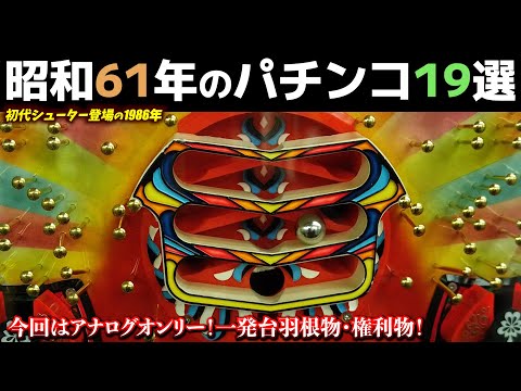昭和61年のパチンコ19選!ハネモノが貯留を覚えた1986年・権利物・一発台【懐かしのパチンコ】