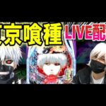 【パチンコ 新台 東京喰種】最終回リベンジグール【パチンコ 実践】【ひでぴ パチンコ】