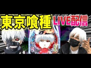 【パチンコ 新台 東京喰種】最終回リベンジグール【パチンコ 実践】【ひでぴ パチンコ】