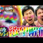 【くずパチ　207話】ストレスのその先へ…たどり着いたのはやっぱりこの台![からくりサーカス２]