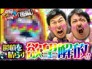 【くずパチ　207話】ストレスのその先へ…たどり着いたのはやっぱりこの台![からくりサーカス２]