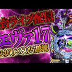 エヴァ17を閉店までむるおかくんのライブ放送