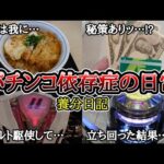【実録】勝つ為の、秘策…【養分日記95】パチンコ依存症の日常