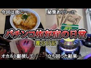 【実録】勝つ為の、秘策…【養分日記95】パチンコ依存症の日常