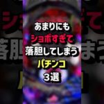あまりにもショボすぎて落胆してしまうパチンコ3選 #パチスロ  #パチンコ