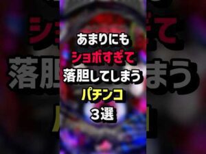 あまりにもショボすぎて落胆してしまうパチンコ3選　#パチスロ  #パチンコ