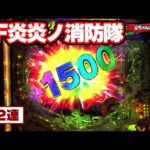パチンコ実戦塾 448話【第36シーズン 1戦目後半戦】【PF炎炎ノ消防隊】【P北斗の拳 強敵 LT】【P大海物語5スペシャル】