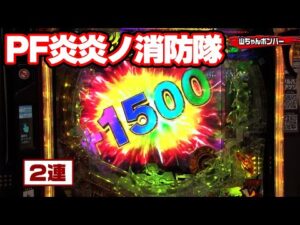 パチンコ実戦塾 448話【第36シーズン 1戦目後半戦】【PF炎炎ノ消防隊】【P北斗の拳 強敵 LT】【P大海物語5スペシャル】