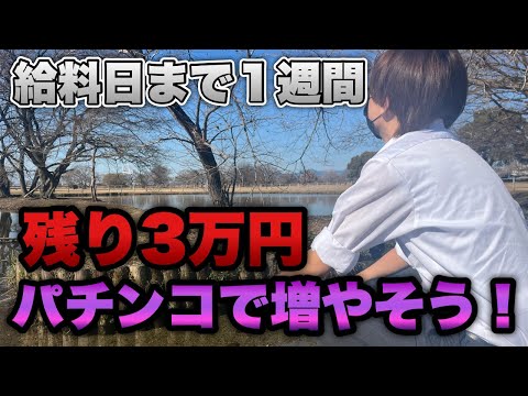 給料日まで1週間、残り3万円。よし！パチンコで増やそう！！【eソードアート・オンライン 閃光の軌跡99ver.】