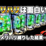 【リゼロ2】メリハリは面白い?1日メリハリ縛りで打った結果…