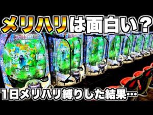 【リゼロ2】メリハリは面白い?1日メリハリ縛りで打った結果…