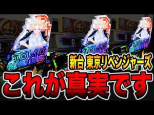 新台【東京リベンジャーズ】これが７月７日の真実です。[パチンコ・パチスロ]