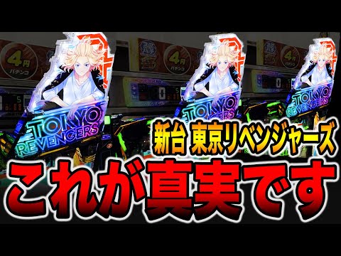 新台【東京リベンジャーズ】これが７月７日の真実です。[パチンコ・パチスロ]