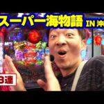 パチンコ実戦塾 366話【第29シーズン 2戦目後半戦】【Pスーパー海物語 IN 沖縄5】