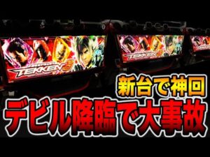 新台【鉄拳６】上位ATデビルラッシュで大事故！！[パチンコ・パチスロ]