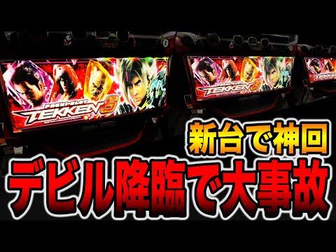 新台【鉄拳６】上位ATデビルラッシュで大事故！！[パチンコ・パチスロ]