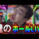 前乗りでフジコー御殿場むるおか君のパチンコスロットライブライブ配信