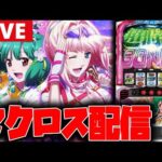 【パチスロ生配信】VIP席のマクロスやる!!【マクロスF4】