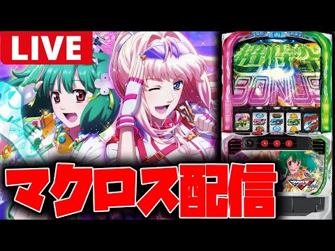 【パチスロ生配信】VIP席のマクロスやる!!【マクロスF4】