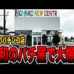 【田舎のパチ屋】昭和レトロなパチンコ店で大爆発！！[パチンコ・パチスロ]