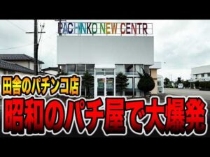 【田舎のパチ屋】昭和レトロなパチンコ店で大爆発！！[パチンコ・パチスロ]
