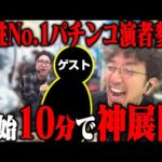 女性演者No.1の実力者が参戦!! 開始10分で神展開に!? 「新台酒」24話前編【e花の慶次～黄金の一撃】