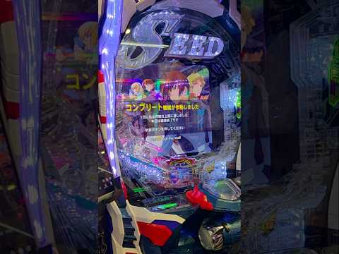 リアル導入初日コンプリート映像。#パチンコ #新台 #ガンダムseed