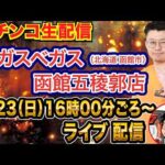 【パチンコ生配信】後半戦 ゾン100→七つの大罪→ひきこまりで玉出す！北海道 ベガスベガス函館五稜郭店で生配信！  良さげな機種を実戦予定！【パチンコライブ】【パチスロライブ】【せせりくん】