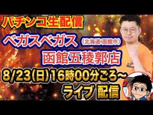 【パチンコ生配信】後半戦 ゾン100→七つの大罪→ひきこまりで玉出す！北海道 ベガスベガス函館五稜郭店で生配信！  良さげな機種を実戦予定！【パチンコライブ】【パチスロライブ】【せせりくん】