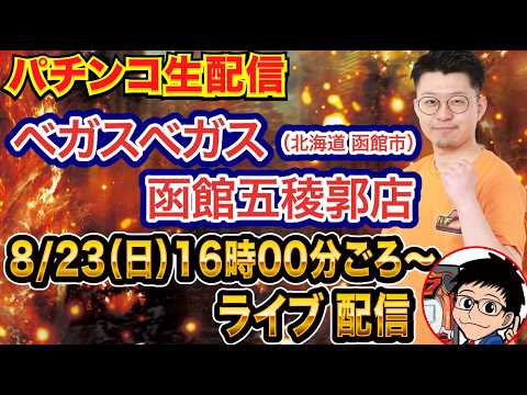 【パチンコ生配信】後半戦 ゾン100→七つの大罪→ひきこまりで玉出す！北海道 ベガスベガス函館五稜郭店で生配信！  良さげな機種を実戦予定！【パチンコライブ】【パチスロライブ】【せせりくん】