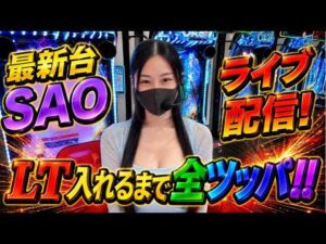 【パチンコ生配信】最新台SAO、今度こそ上位RUSHで爆連！！【ガチ実践】