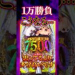 【新台】1万円勝負って実際どうなるの？【e東京喰種 超デカ一撃ver(ビスティ)】 #新台　#パチンコ　#東京喰種