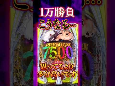 【新台】1万円勝負って実際どうなるの？【e東京喰種 超デカ一撃ver(ビスティ)】 #新台　#パチンコ　#東京喰種