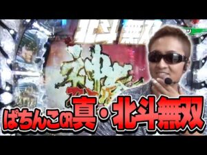 【第2シーズン 2戦目前半戦】パチンコ実戦塾15話【ぱちんこCR真・北斗無双】【CRF宇宙戦艦ヤマト YR】【CR大海物語BLACK LIGHT】