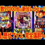 【新台レビュー】2025年初レビューで大量導入もクソ評価と良評価で明暗別れる【eシンフォ4 P戦国乙女7 Lサラ金】