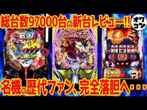 【新台レビュー】2025年初レビューで大量導入もクソ評価と良評価で明暗別れる【eシンフォ4 P戦国乙女7 Lサラ金】