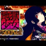 【パチンコ | ティザーPV】e地獄少女7500Ver.《藤商事公式》
