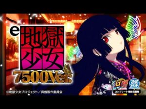 【パチンコ | ティザーPV】e地獄少女7500Ver.《藤商事公式》