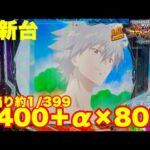 【最新台】ぱちんこエヴァンゲリオン17～はじまりの記憶～登場!!右打ち中の大当りは全て2400発＋αの80％継続!!過去最高の出玉力で登場!!