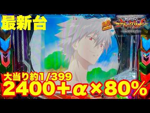 【最新台】ぱちんこエヴァンゲリオン17～はじまりの記憶～登場!!右打ち中の大当りは全て2400発＋αの80％継続!!過去最高の出玉力で登場!!
