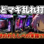 【地獄】マギレコとまどマギ3でわらしべ打ちをしてみた結果【パチンコ】【マギアレコード パチンコ】