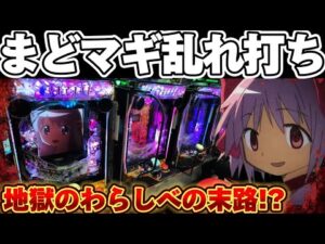 【地獄】マギレコとまどマギ3でわらしべ打ちをしてみた結果【パチンコ】【マギアレコード パチンコ】