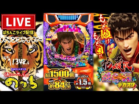 【最新台】デカスタ花の慶次パチンコライブ配信【デカヘソ】後半戦