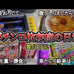 【実録】収益公開と丁度いいパチンコ【養分日記132】パチンコ依存症の日常