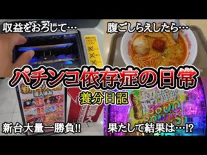 【実録】収益公開と丁度いいパチンコ【養分日記132】パチンコ依存症の日常