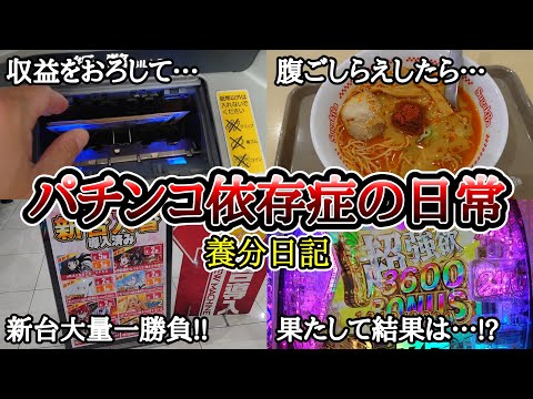 【実録】収益公開と丁度いいパチンコ【養分日記132】パチンコ依存症の日常
