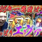 【エヴァンゲリオン未来への咆哮】何も起きないエヴァを捨ててみた結果【第847話】[パチンコ]