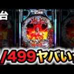 【新台】1/499範馬刃牙はとんでもない台?パチンコ実践バキラッキートリガー