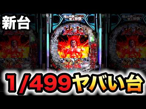 【新台】1/499範馬刃牙はとんでもない台?パチンコ実践バキラッキートリガー