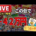 マイナス42万円【うまい棒2パチンコライブ】負けられない配信!後半戦